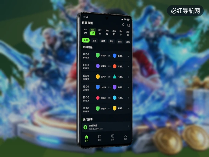 随时随地掌上观赛，尽在必红导航网 APP