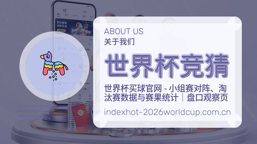 关于 世界杯竞猜