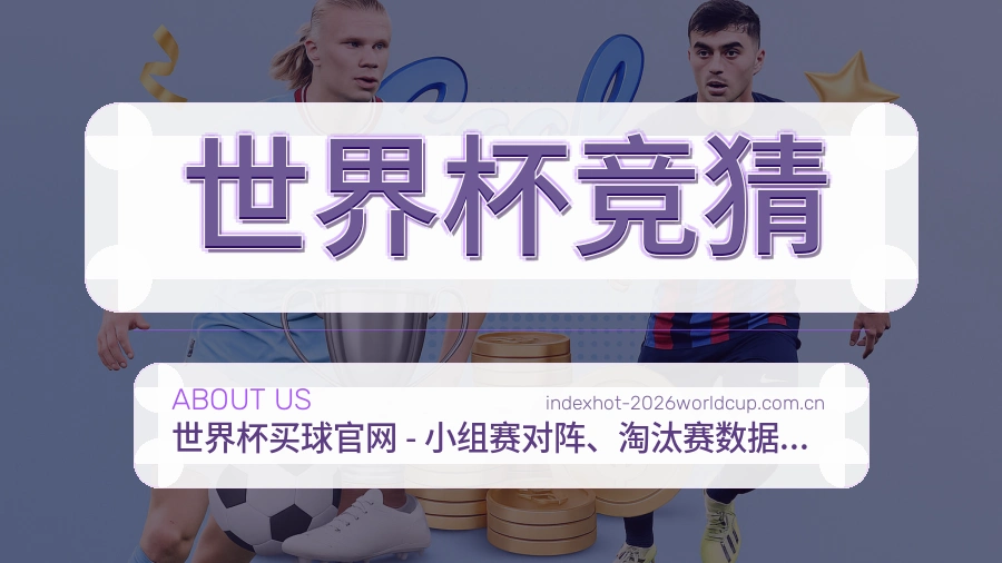 世界杯竞猜赛事资讯整理说明
