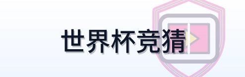 世界杯竞猜 Logo